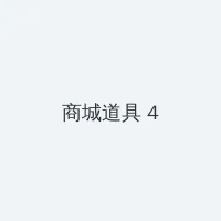 BT天堂岛WWW在线资源 积分商城 - 邀请码